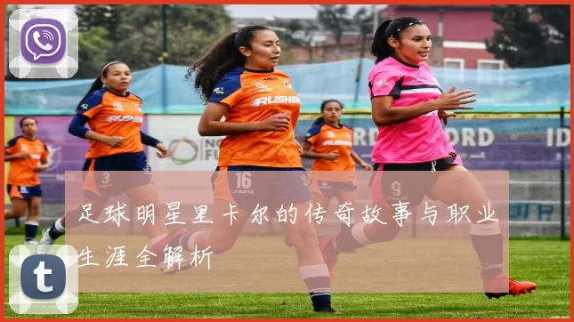 足球明星里卡尔的传奇故事与职业生涯全解析