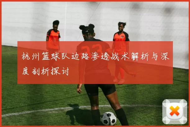 杭州篮球队边路渗透战术解析与深度剖析探讨