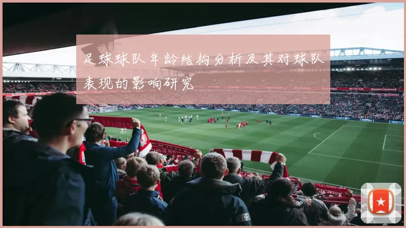 足球球队年龄结构分析及其对球队表现的影响研究