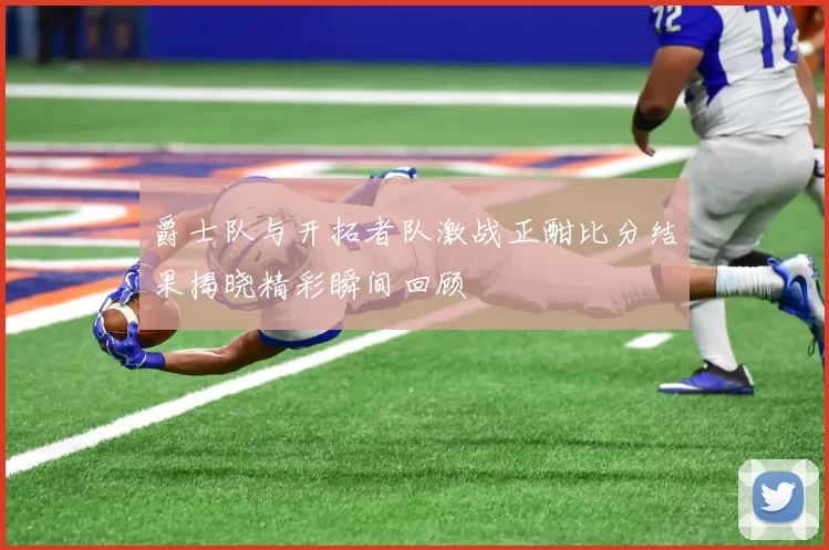 爵士队与开拓者队激战正酣比分结果揭晓精彩瞬间回顾