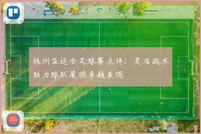 杭州亚运会足球赛点评：灵活战术助力球队展现卓越表现