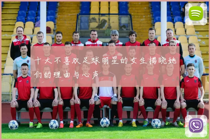 十大不喜欢足球明星的女生揭晓她们的理由与心声
