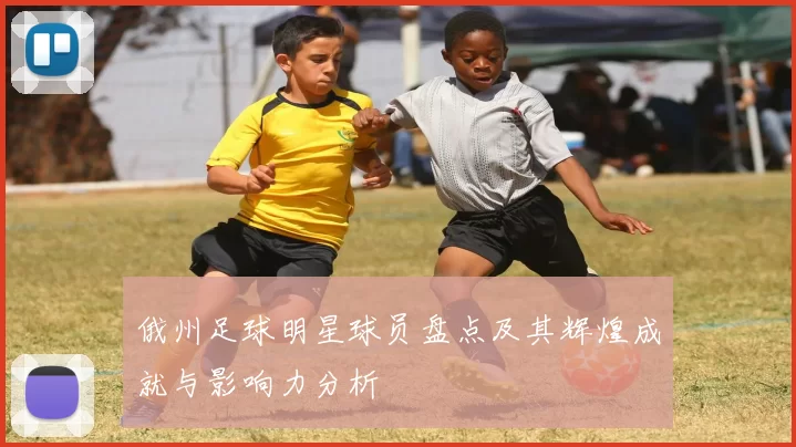 俄州足球明星球员盘点及其辉煌成就与影响力分析