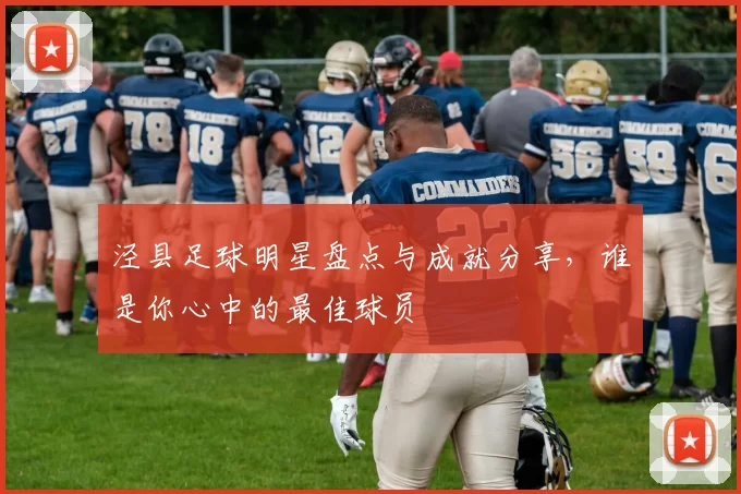泾县足球明星盘点与成就分享，谁是你心中的最佳球员