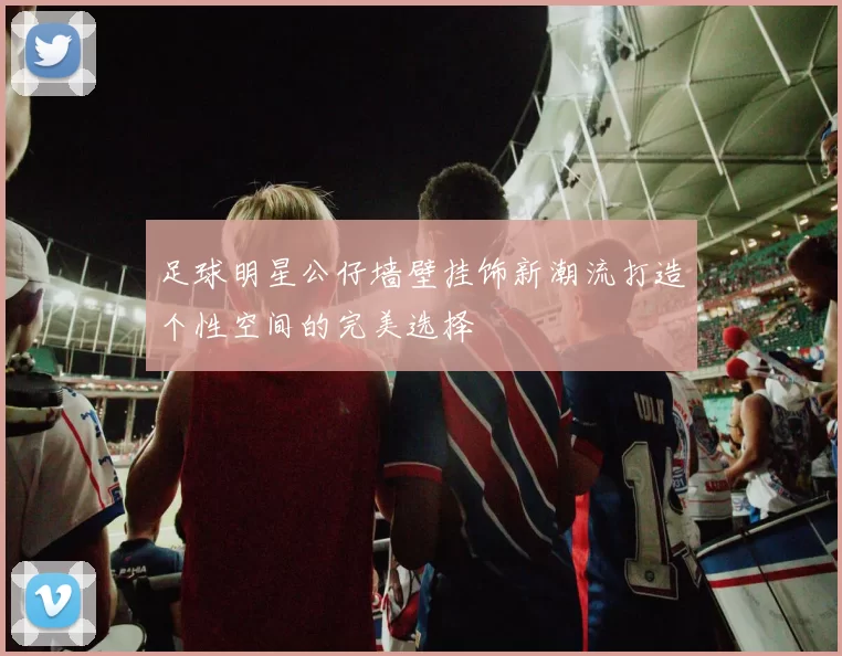 足球明星公仔墙壁挂饰新潮流打造个性空间的完美选择