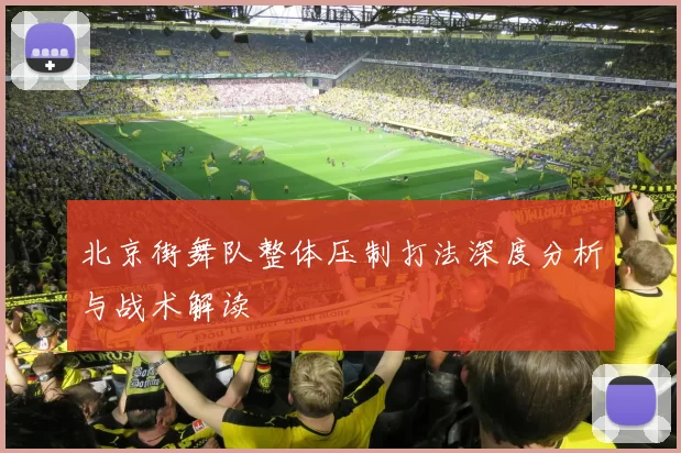 北京街舞队整体压制打法深度分析与战术解读