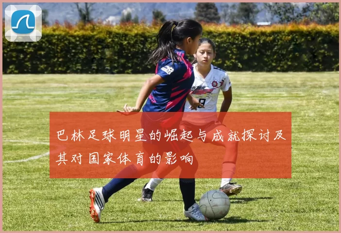 巴林足球明星的崛起与成就探讨及其对国家体育的影响