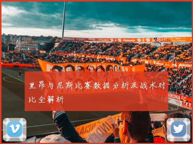 里昂与尼斯比赛数据分析及战术对比全解析