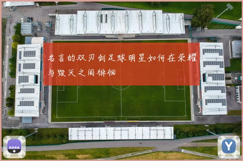 名言的双刃剑足球明星如何在荣耀与毁灭之间徘徊