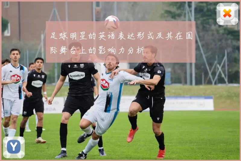 足球明星的英语表达形式及其在国际舞台上的影响力分析