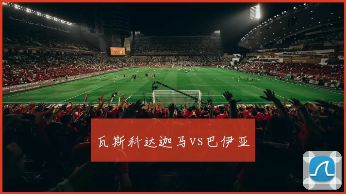 瓦斯科达迦马vs巴伊亚