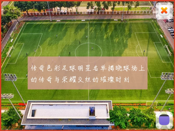 传奇色彩足球明星名单揭晓球场上的传奇与荣耀交织的璀璨时刻
