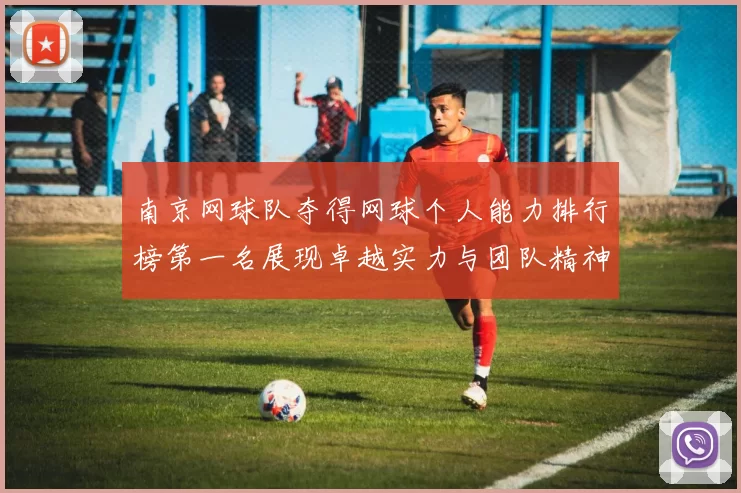 南京网球队夺得网球个人能力排行榜第一名展现卓越实力与团队精神