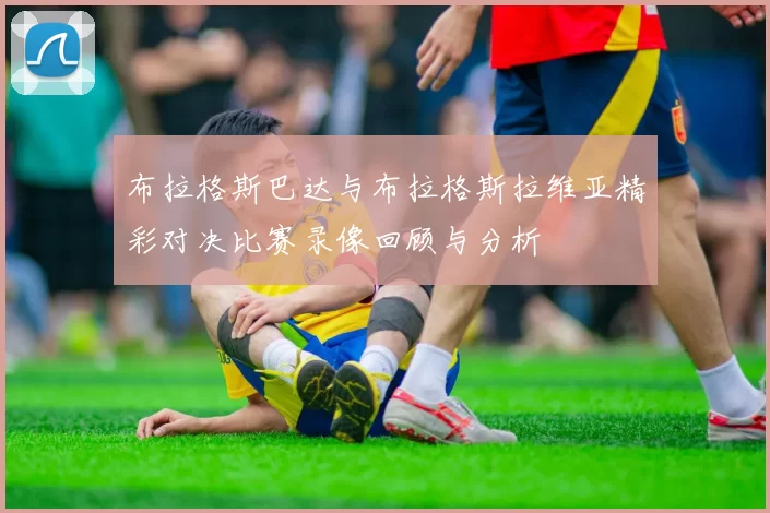 布拉格斯巴达与布拉格斯拉维亚精彩对决比赛录像回顾与分析
